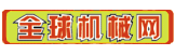 全球機械網(wǎng)